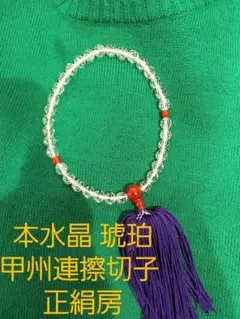 念珠 数珠・本水晶 琥珀 甲州連擦切子 正絹房