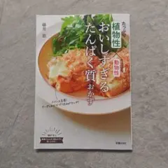 植物性たっぷり×動物性ちょっぴり おいしすぎるたんぱく質おかず