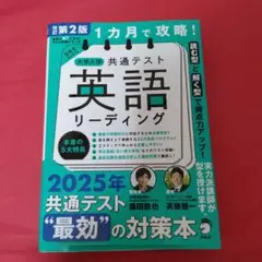 1カ月で攻略! 大学入学共通テスト英語リーディング
