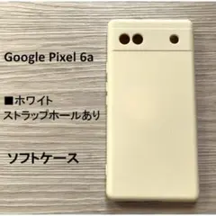Google Pixel 6a　ソフトケース ホワイト　管理185-23