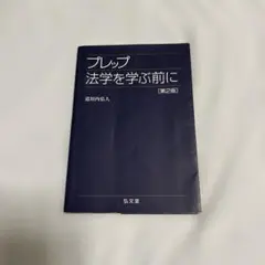 プレップ法学を学ぶ前に