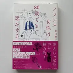 フランス女性は80歳でも恋をする