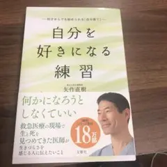 自分を好きになる練習