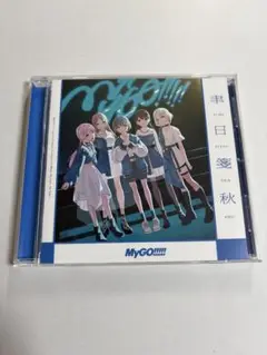 MyGO!!!!! 「聿日箋秋」通常盤　未再生
