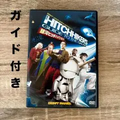 銀河ヒッチハイク・ガイド('05米)