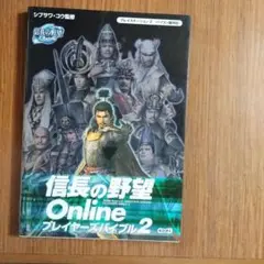 信長の野望onlineプレイヤーズバイブル 2