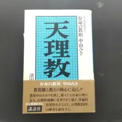 中山みき研究ノート　八島英雄著 希少本】中山みき研究ノート 八島英雄