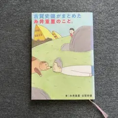 古賀史健がまとめた 糸井重里のこと。