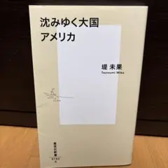 沈みゆく大国アメリカ