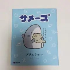 サメーズ　初版