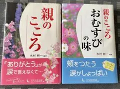 【2冊組】親のこころ・親のこころおむすびの味　木村耕一