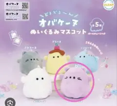オバケーヌ　ぬいぐるみマスコット