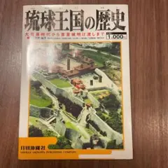 琉球王国の歴史　佐久田繁 首里城明け渡しまで