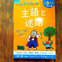 【書き込み無し】主語と述語 小学3年生 くもん出版