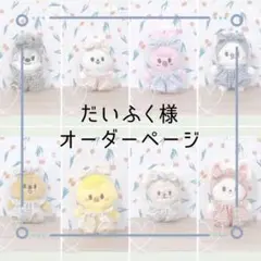 ☆だいふく様オーダー品