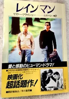 レインマン　リアノーフライシャー　山本やよい　ハヤカワ文庫　自閉症　　平成元年