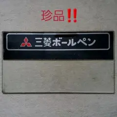 値下げ‼️ 昭和レトロ 看板 三菱ボールペン 筆記具 文房具