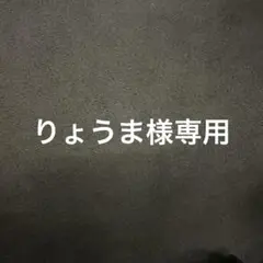 専用