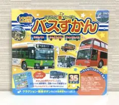 【新品】たのしい音いっぱい しゅっぱつしんこう!バスずかん