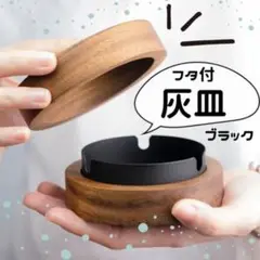高級ステンレス 蓋つき灰皿　ブラック　木製　灰皿　シンプル