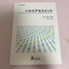 ヘルスアセスメント　11刷　発行