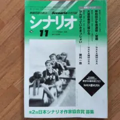 月刊シナリオ　1998年11月号