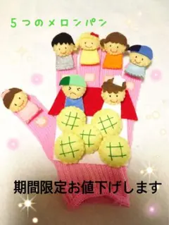 【期間限定】手袋シアター５つのメロンパンお値下げします