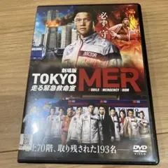 DVD 劇場版　TOKYO MER 走る緊急救命室 鈴木亮平 ⭐︎⭐︎⭐︎⭐︎⭐︎
