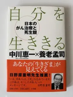 自分を生きる 中川恵一×養老孟司