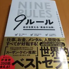 9ルール 自分を変える「黄金の法則」