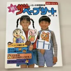 続 ザ・ペープサート