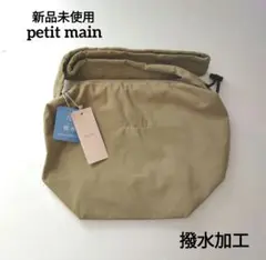 【新品未使用】petit main 撥水加工 ドロストショルダーバッグ