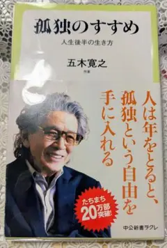 孤独のすすめ 人生後半の生き方　（ビニールカバー付）