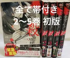 先生のやさしい殺し方 5巻セット