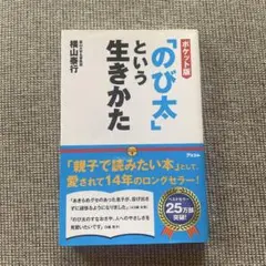 「のび太」という生きかた 横山雅行 ポケット版 ドラえもん 本 親子で読みたい本