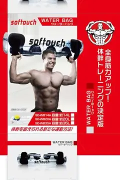 ソフタッチ★ウォーターバッグ★softoch★体幹トレーニング★筋トレ★未開封