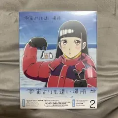 宇宙よりも遠い場所 2