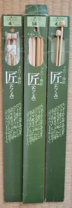 クローバー棒針　木製編み針 4号 14号