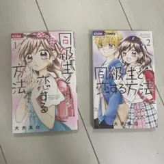 同級生と恋する方法 1 2 チャオ フラワーコミックス 恋愛漫画 少女漫画