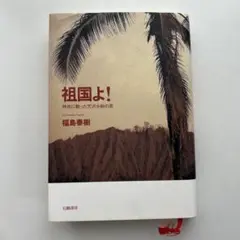 祖国よ! 特攻に散った穴沢少尉の恋
