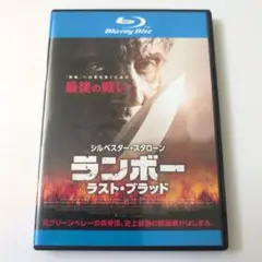 ランボー ラスト・ブラッド('19米) Blu-ray