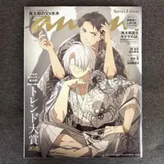鬼太郎誕生　ゲゲゲの謎　anan　no.2422　しおり風ピンナップ付き