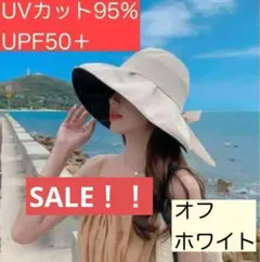 【値下げ】UVカット【オフ白】帽子　つば広　遮光　UPF50＋ 運動会 旅行　庭