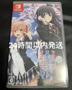やはりゲームでも俺の青春ラブコメはまちがっている。完 通常版 Switch版
