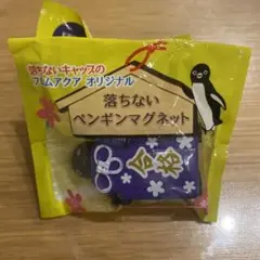 新品未使用！Suica ペンギン　合格祈願　落ちないペンギンマグネット　お守り☆