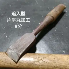 追入鑿 片平丸加工 8分