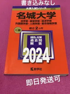 名城大学 2024年赤本