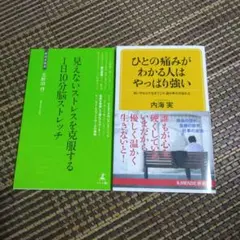 見えないストレスを克服する1日10分脳ストレッチ 他 2冊セット