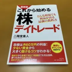 これから始める株デイトレード : どんな相場でも利益が出る最強の教科書　Q52