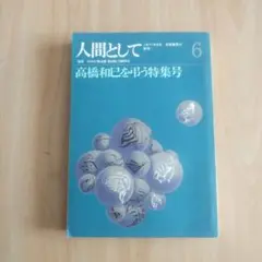 【高橋和巳を弔う特集号★人間として6号】（1971）